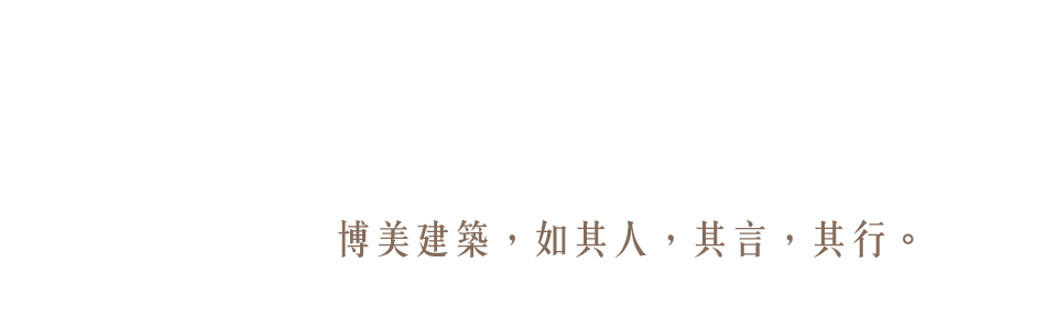 博美建築，如其人，其言，其行。