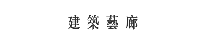 建築藝廊